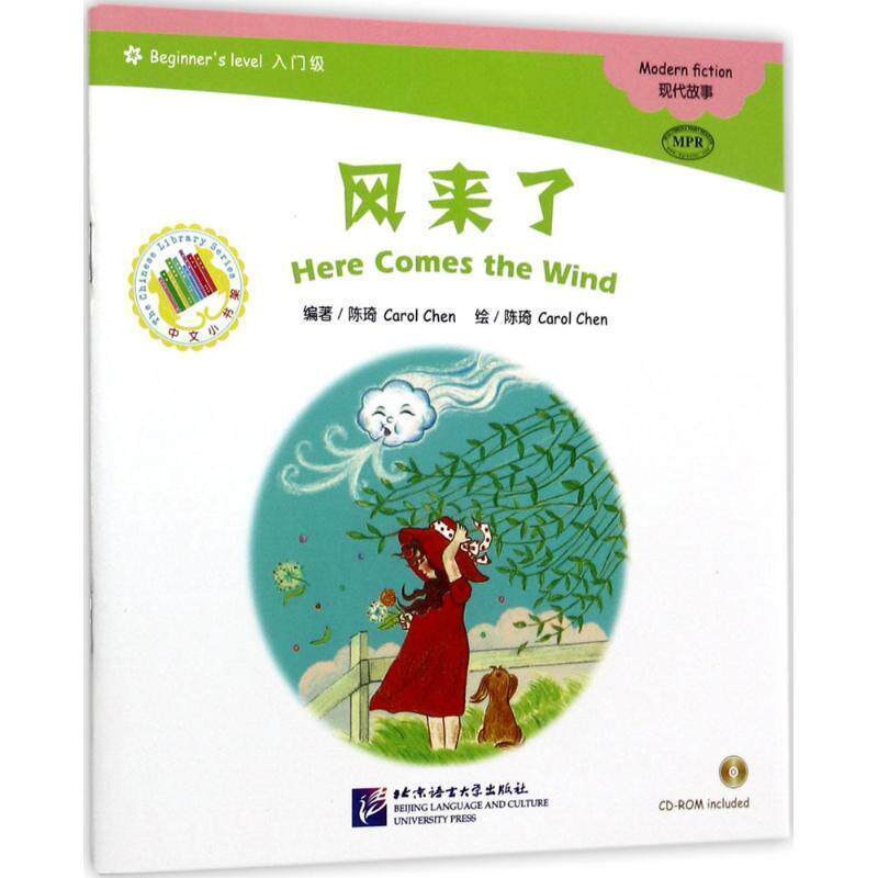 【r】 MPR:风来了（含1CD-ROM）| 中文小书架（入门级）现代故事 9787561948972 北京语言大学出版社5