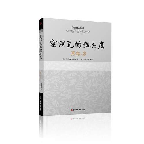 【文】 传世励志经典：密涅瓦的猫头鹰·黑格尔 9787515812533 中华工商联合出版社
