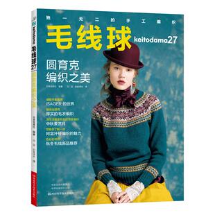 【书】毛线球27 圆育克编织之美 编织书 圆育克阿富汗费尔岛串珠玩偶编织阿兰花样 毛衫套裙情侣衫亲子毛衫 书籍