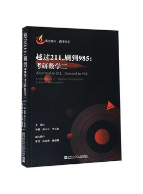 【r】 越过211，刷到985:考研数学二:mathematics of national postgraduate entrance examination 9787560384665 8