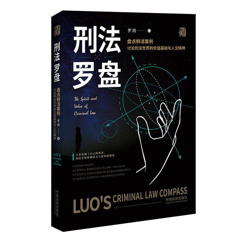 【书】刑法罗盘 罗翔2020年全新力作 相关法律法规解读 刑法学讲义大众法律刑法知识普及科普入门读物民法典普法书籍