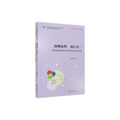 【r】 探物思理 知行合一:指向新课程理念的初中物理教学实践与创新 9787566839534 8