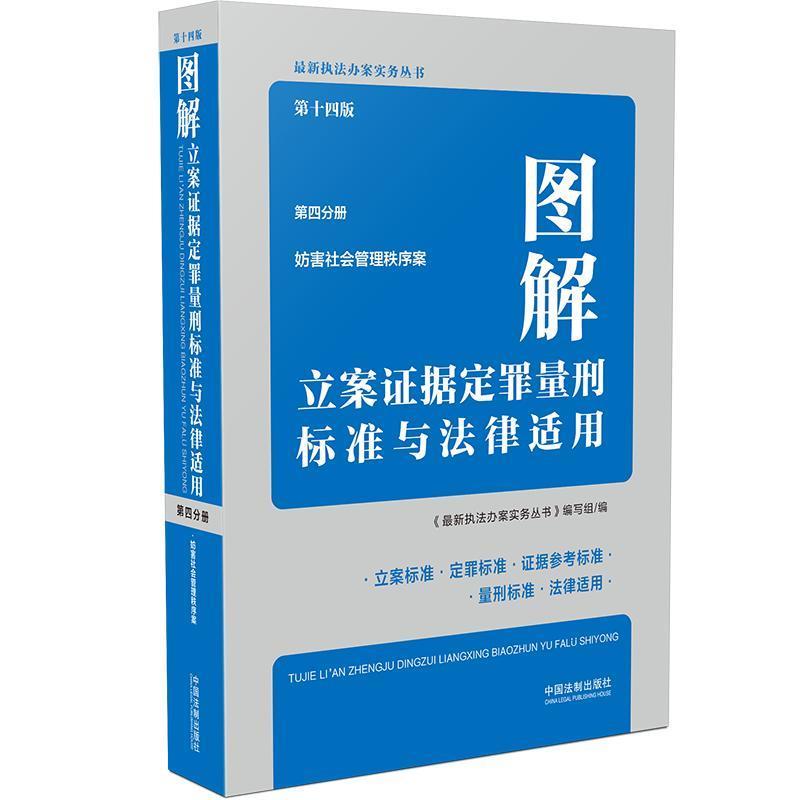 【r】 图解立案证据定罪量刑标准与法律适用(第4分册妨害社会管理秩序案4版)执法办案实务丛书 9787521619379 中国法制出版社