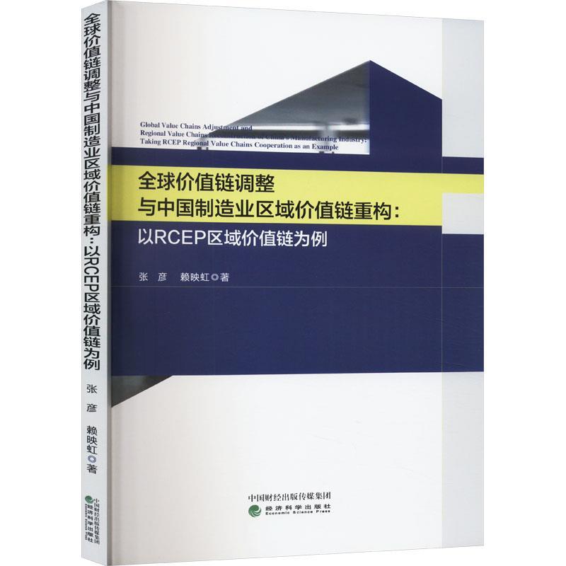 【r】 价值链调整与中国制造业区域价值链重构:以RCEP区域价值链为例:taking RCEP regional value chains cooperation as an exam