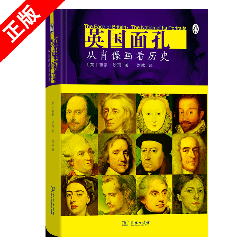 【书】英国面孔：从肖像画看历史 [英]西蒙·沙玛 著 刘冰 译 商务印书馆 肖像画与历史的对话 一百多幅馆藏精美肖像作品 正版书籍