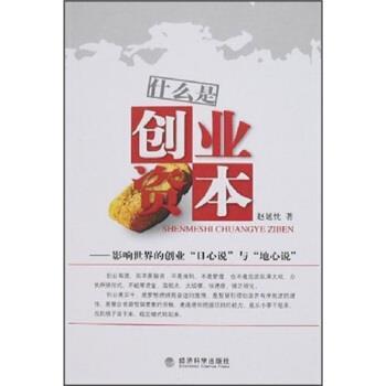 【r】 什么是创业资本:影响世界的创业“日心说”与“地心说” 9787505867659 8