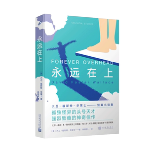 【正品】永远在上 大卫 福斯特 华莱士短篇小说集 梦境现实创伤人类意识精神世界的9个短故事书 美好的昔日霓虹书籍