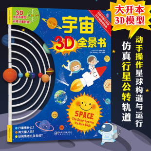 宇宙3D全景书立体书宇宙书3D书天文知识科普入门游戏书宇宙儿童图画书绘本3 正版 书 6岁科普百科进口3d立体图画书玩具书科普