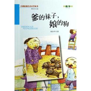 【文】 H百部原创儿童文学丛书——爹的袜子,娘的狗 9787508290324 金盾出版社