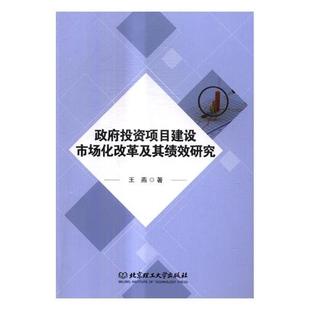 【文】 政府投资项目建设市场化改革及其绩效研究 9787568248495 北京理工大学出版社
