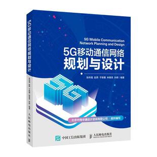 【文】 5G移动通信网络规划与设计 9787115544407 人民邮电出版社