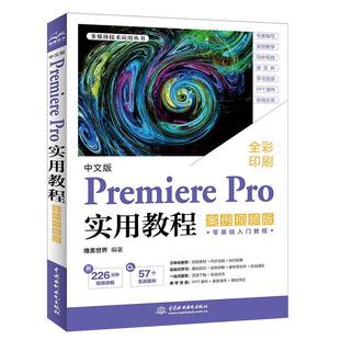 【文】 中文版Premiere Pro实用教程：案例视频版 9787522628417 水利水电出版社
