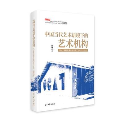 【文】 中国当代艺术语境下的艺术机构:OCAT馆群的理念与实践：2005-2020 9787519480608 光明日报出版社