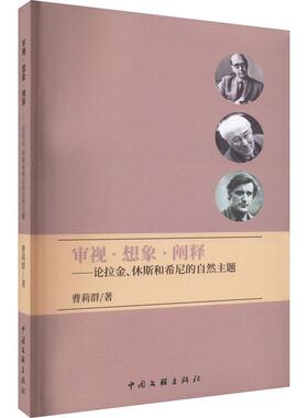【文】 审视·想象·阐释：论拉金、休斯和希尼的自然主题 9787519050436 中国文联出版社