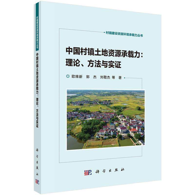 【文】 中国村镇土地资源承载力：理论.方法与实证 9787030777782 科学出版社
