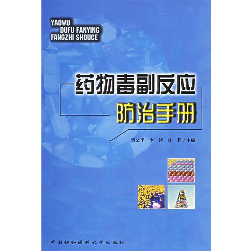 【r】 药物毒副反应防治手册 9787810726085 中国协和医科大学出版社5