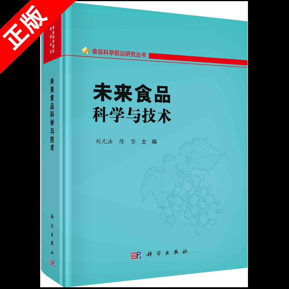 【书】正版未来食品科学与技术 食品组学 食品合成生物学 食品感知科学 食品精准营养 食品纳米技 食品增材制造书籍kx高性价比高么？