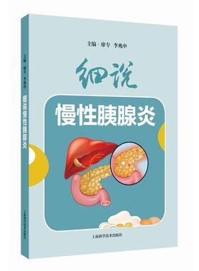 【文】 细说慢性胰腺炎 9787547869024 上海科学技术出版社5