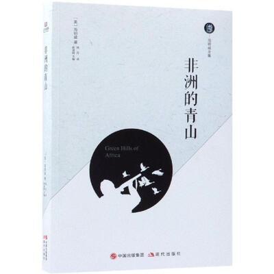 【科】 海明威全集：非洲的青山 9787514371185 现代出版社