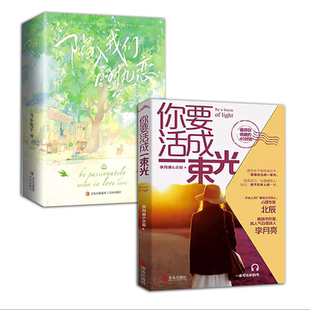 【全2册】【书】陷入我们的热恋+你要活成一束光 小说实体书全3册 青春文学言情小说书籍