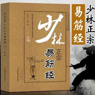 【书】少林正宗易筋经 古书 武功秘籍书内功心法中国武术少林武术经典珍藏形意拳气功入门真气健身正宗功夫太极拳养生拳谱洗髓经