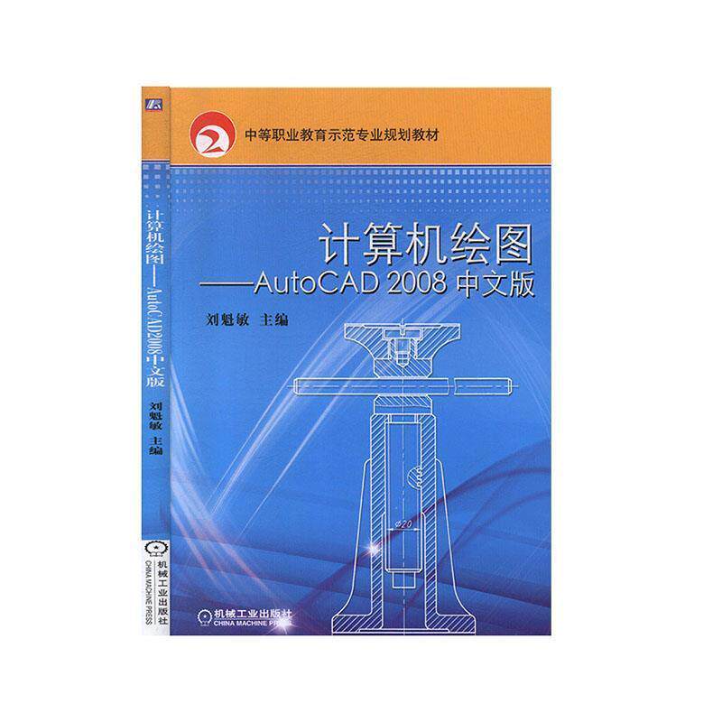 【r】 计算机绘图——AutoCAD 2008 中文版 9787111276630 机械工业出版社5