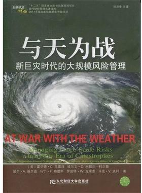 【r】 与天为战:新巨灾时代的大规模风险管理:managing large-scale risks in a new era of catastrophes 9787565406744 8