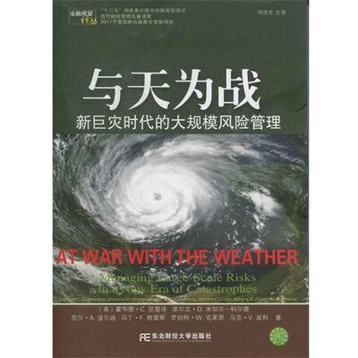 【r】 与天为战:新巨灾时代的大规模风险管理:managing large-scale risks in a new era of catastrophes 9787565406744 8