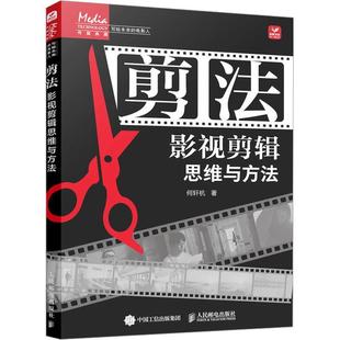 电影人：剪法 写给未来 ：影视剪辑思维与方法 9787115644398 社 人民邮电出版 文