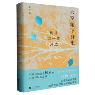 文 江苏凤凰文艺出版 精装 9787559475114 社 天空俯下身来：树才四十年诗选