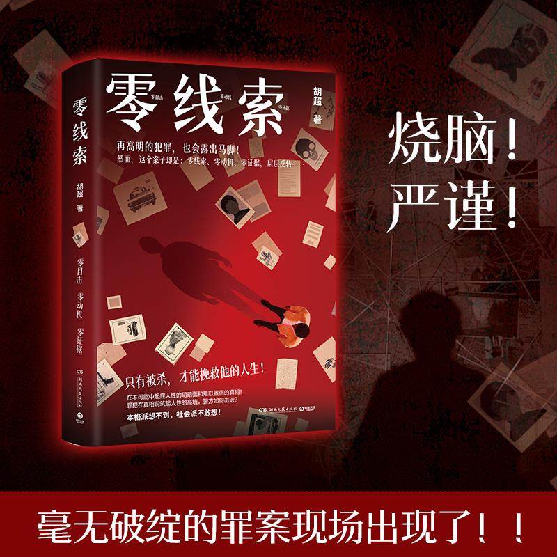 【书】零线索 胡超著 本格派想不到社会派不敢想 零线索零动机零证据层层反转 在不可能中起底人性的阴暗面和难以置信的真相 推理