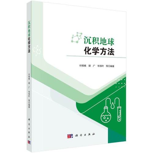 【文】 沉积地球化学方法 9787030794048 科学出版社