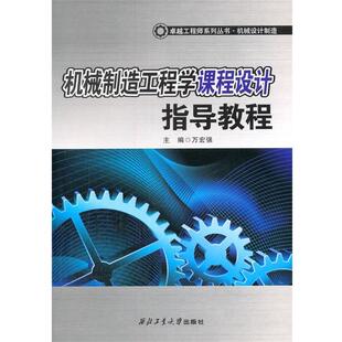 【文】 机械制造工程学课程设计指导教程 9787561238837 西北工业大学出版社