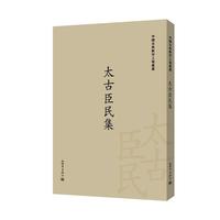 【r】 太古臣民集:五十八卷 9787510463235 新世界出版社5