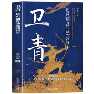文 辽宁人民出版 卫青：逆风翻盘 9787205114978 社 骠骑将军