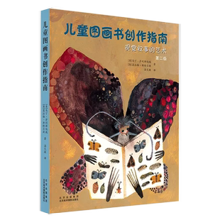 【书】正版儿童图画书创作指南：视觉叙事的艺术（第二版）入门构图绘画技法技巧教程书籍
