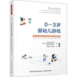 中国轻工业出版 万千教育学前.0—3岁婴幼儿游戏：适宜 9787518437672 社 环境创设与师幼互动