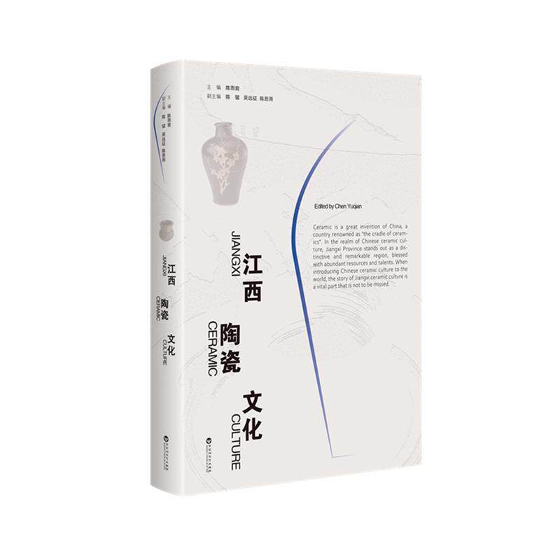 【文】 江西陶瓷文化 9787550048287 百花洲文艺出版社