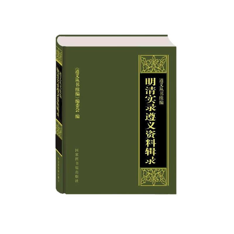 【r】 遵义丛书:续编:明清实录遵义资料辑录 9787501378036 国家图书馆出版社