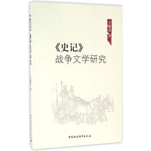 【文】 《史记》战争文学研究 9787516185506 中国社会科学出版社