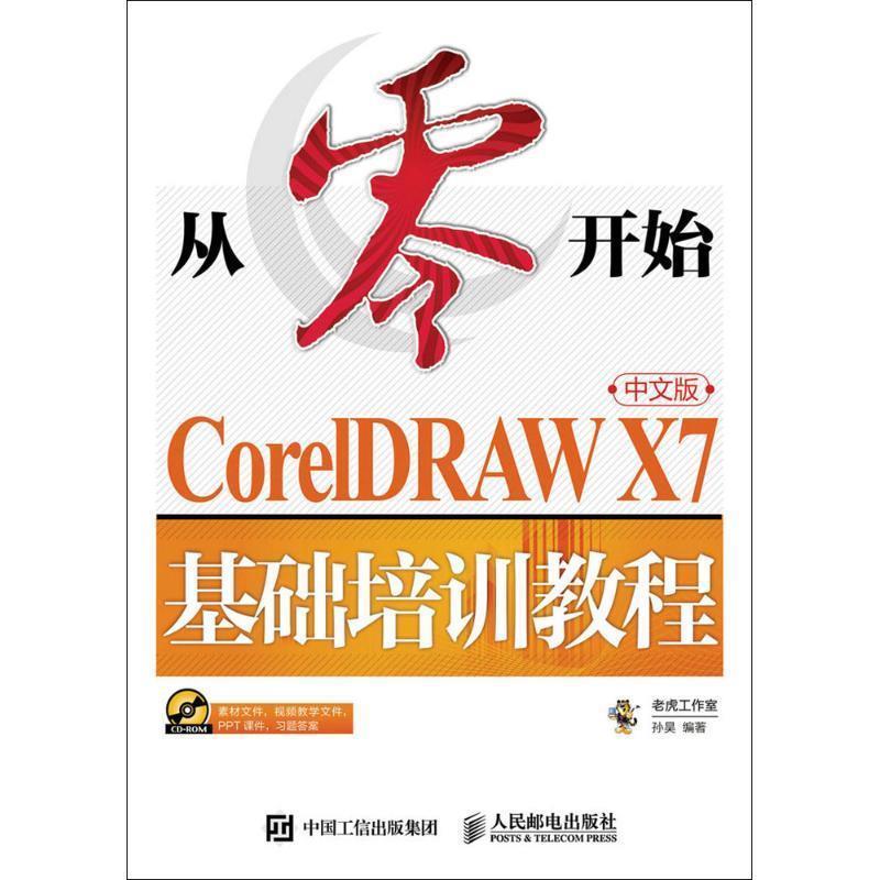 【文】 从零开始-CoreIDRAW X7中文版基础培训教程 9787115437464 人民邮电出版社5
