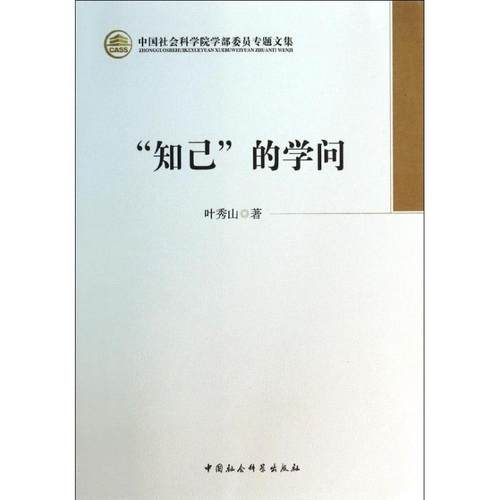 【文】 中国社会科学院学部委员专题文集：“知己”的学问（学部委员专题文集） 9787516131237 中国社会科学出版社