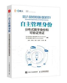 【r】 自主管理身份:分布式数字身份和可验证凭证:decentralized digital identity and verifiable credentials 9787115599735 人