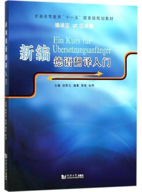 【r】 新编德语翻译入门:德译汉 汉译德:Deutsch Chinesisch 9787560877860 8