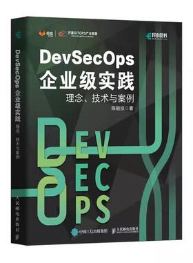 【书】DevSecOps企业级实践：理念、技术与案例9787115601131人民邮电出版社书籍