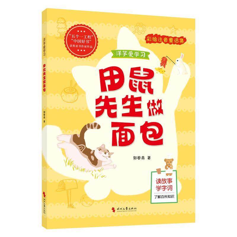 【文】 洋芋爱学习彩绘注音童话集：田鼠先生做面包 9787538776454 时代文艺出版社5