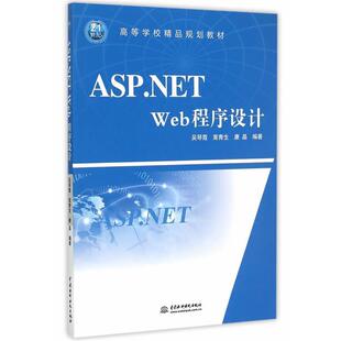ASP.NET Web ****设计 水利水电出版 高职高专 9787517032700 社 文