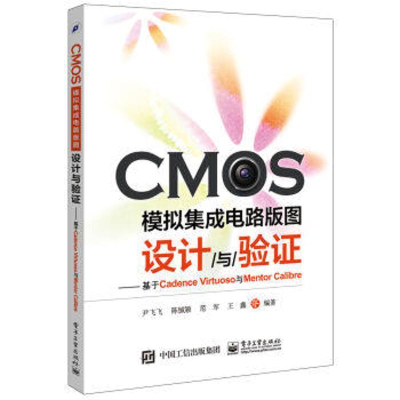 【蜀】 CMOS模拟集成电路版图设计与验证：基于Cadence Virtuoso与Mentor Calibre 9787121298073 电子工业出版社