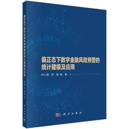 【文】 偏正态下数字金融风险预警的统计建模及应用 9787030796325 科学出版社
