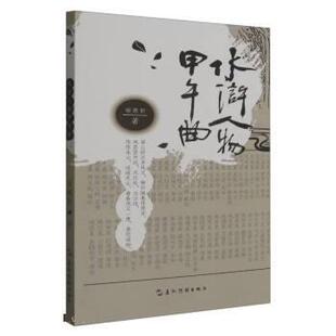 【文】 水浒人物甲午曲 9787508550237 五洲传播出版社6